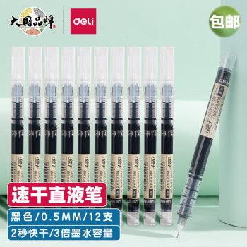 得力（deli）直液笔速干笔签字笔全针管中性笔商务办公学生考